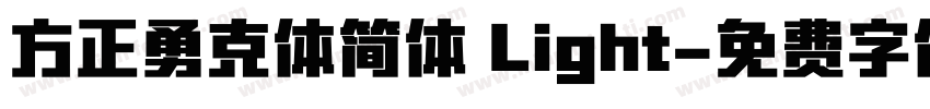 方正勇克体简体 Light字体转换